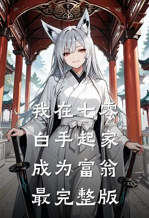 我在七零白手起家成为富翁最完整版