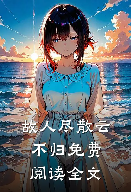 故人尽散云不归免费阅读全文