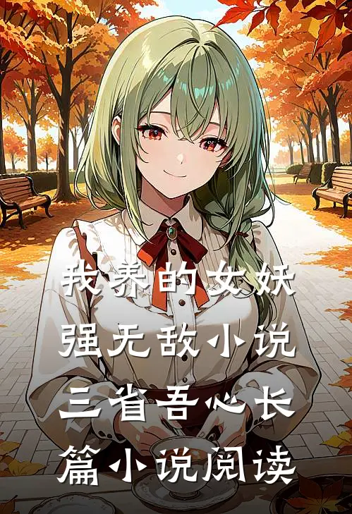我养的女妖强无敌小说三省吾心长篇小说阅读