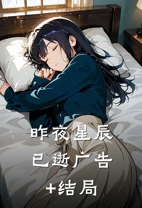 昨夜星辰已逝广告+结局