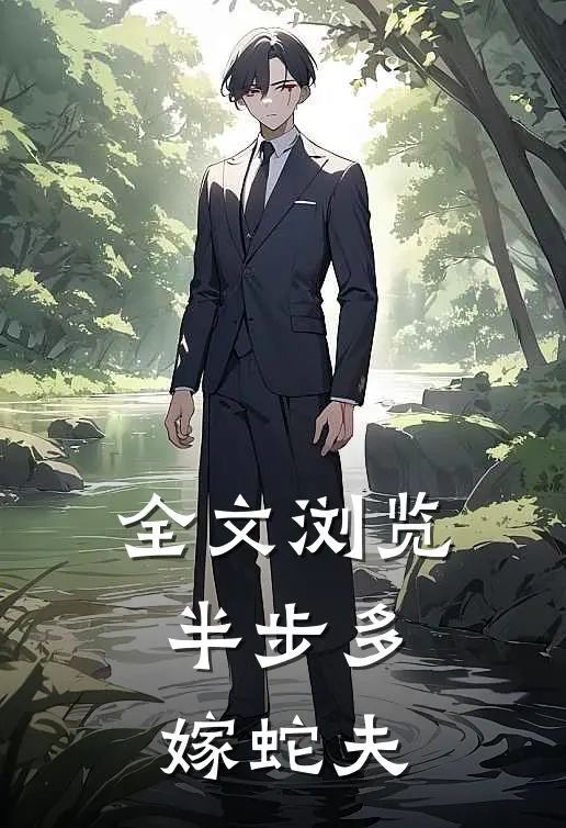 全文浏览半步多：嫁蛇夫