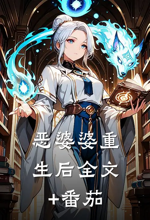 恶婆婆重生后全文+番茄