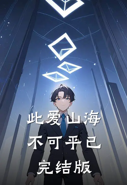 此爱山海不可平已完结版