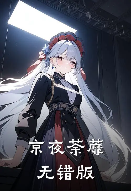 京夜荼蘼无错版