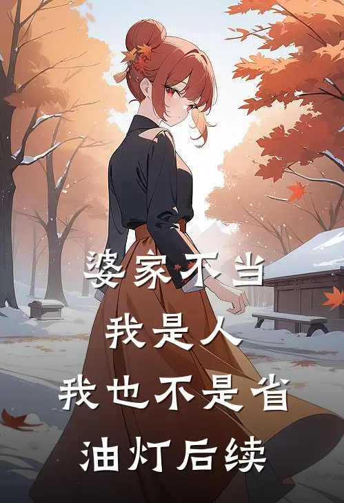 婆家不当我是人，我也不是省油灯后续