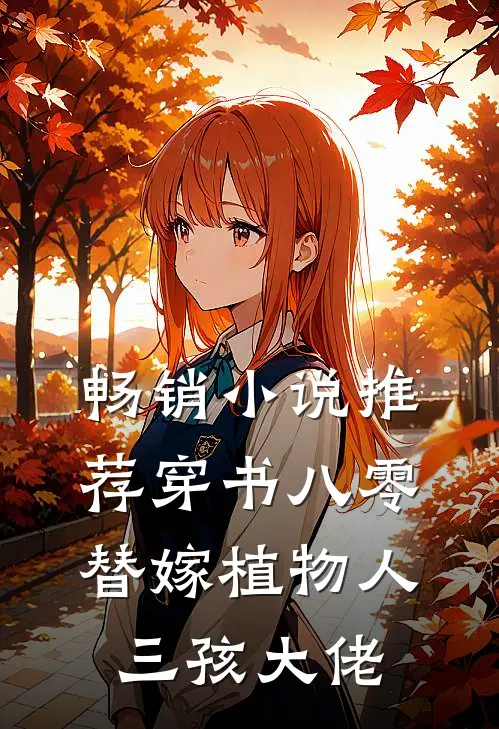 畅销小说推荐穿书八零，替嫁植物人三孩大佬