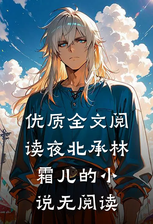 优质全文阅读夜北承林霜儿的小说无阅读