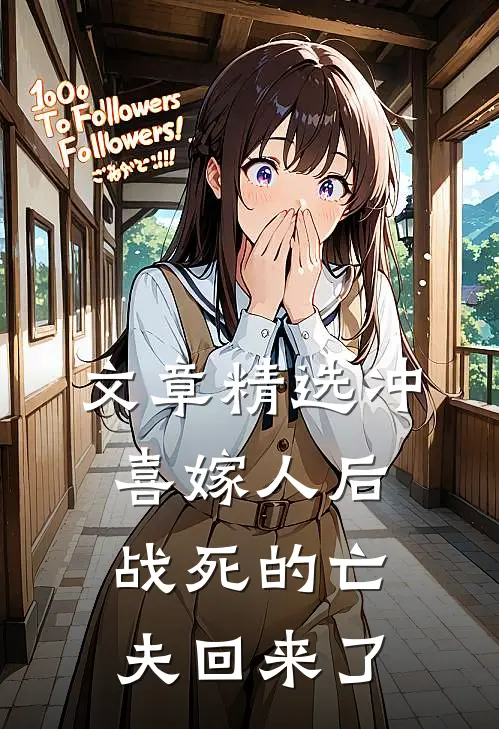 文章精选冲喜嫁人后，战死的亡夫回来了