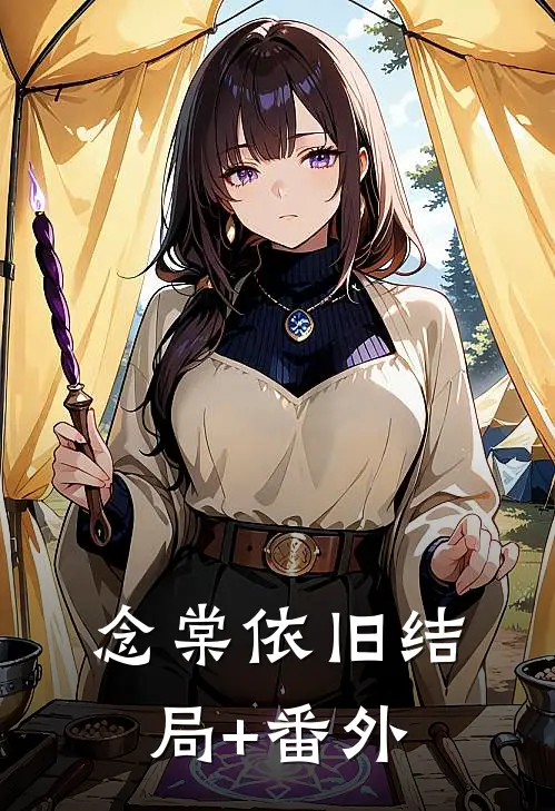 念棠依旧结局+番外
