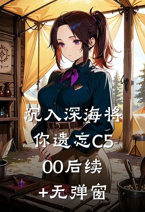 沉入深海将你遗忘C500后续+无弹窗
