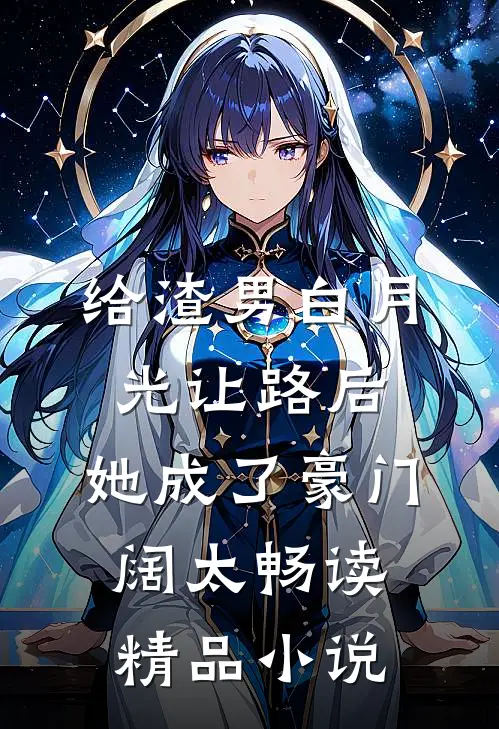 给渣男白月光让路后，她成了豪门阔太畅读精品小说