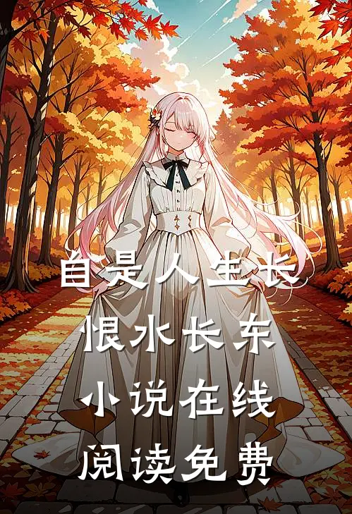 自是人生长恨水长东小说在线阅读免费