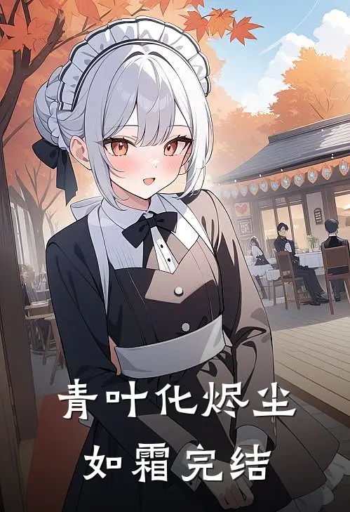 青叶化烬尘如霜完结