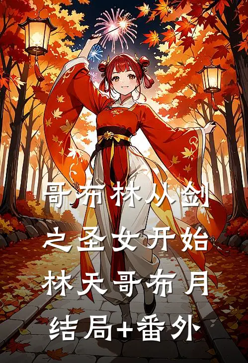 哥布林从剑之圣女开始林天哥布月结局+番外