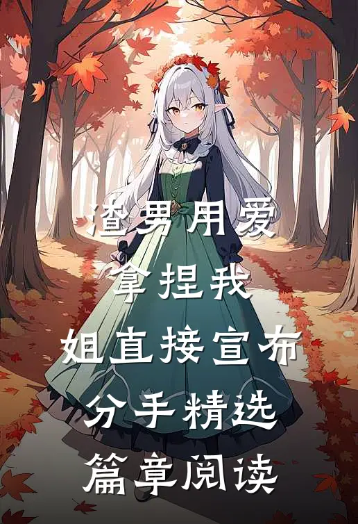 渣男用爱拿捏我，姐直接宣布分手精选篇章阅读
