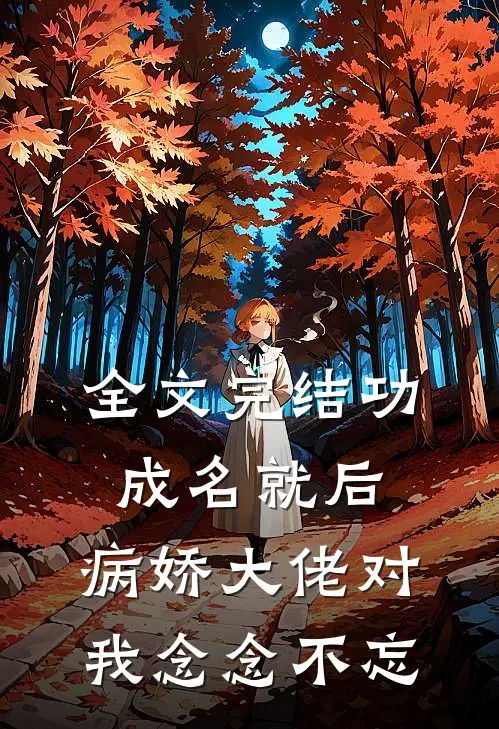 全文完结功成名就后，病娇大佬对我念念不忘