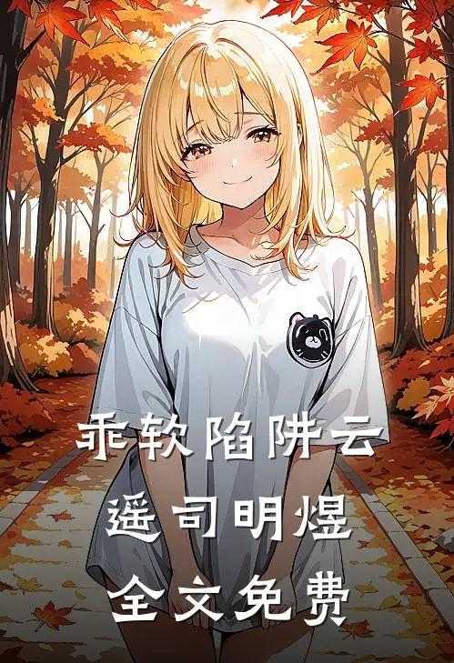 乖软陷阱云遥司明煜全文免费