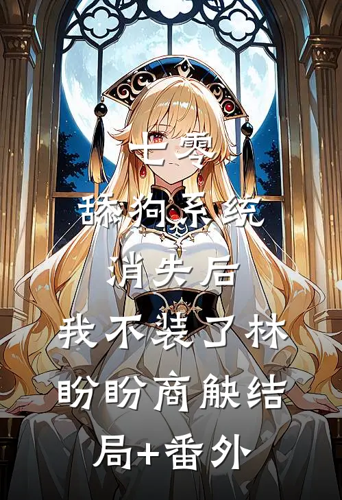 七零：舔狗系统消失后，我不装了林盼盼商觖结局+番外