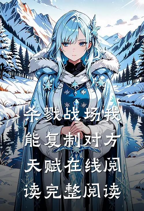 杀戮战场我能复制对方天赋在线阅读完整阅读