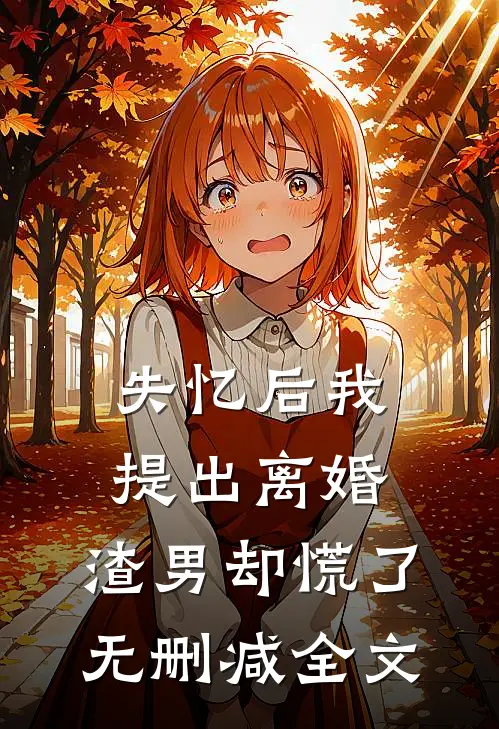 失忆后我提出离婚，渣男却慌了无删减全文