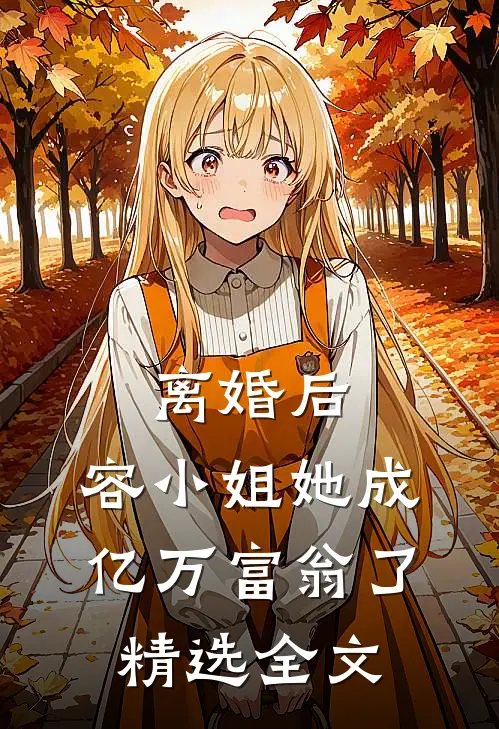 离婚后，容小姐她成亿万富翁了精选全文