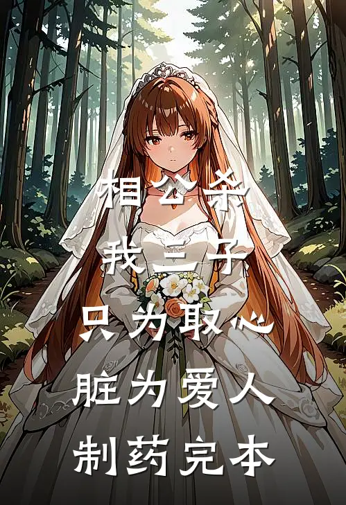 相公杀我三子，只为取心脏为爱人制药完本