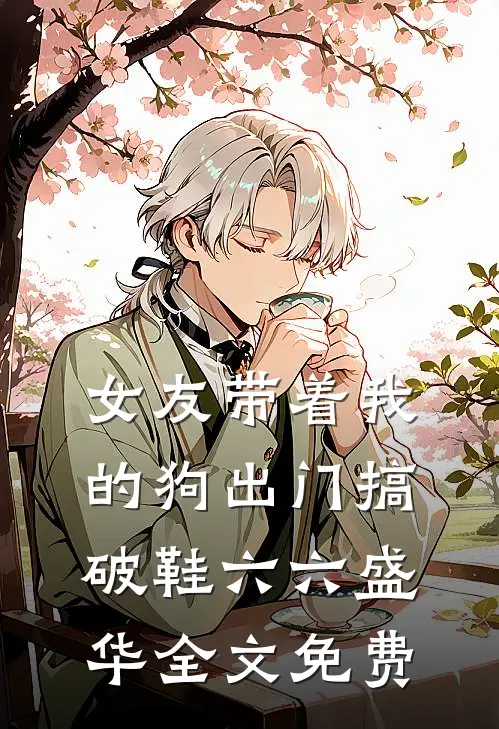 女友带着我的狗出门搞破鞋六六盛华全文免费