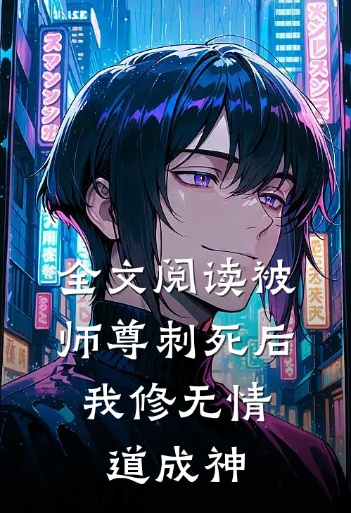 全文阅读被师尊刺死后，我修无情道成神