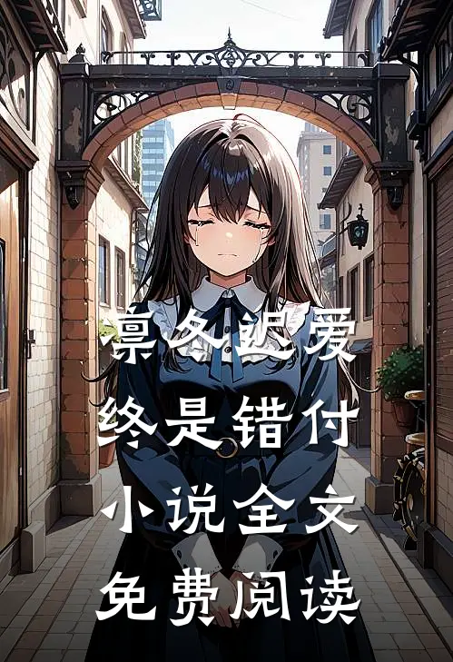 凛冬迟爱，终是错付小说全文免费阅读
