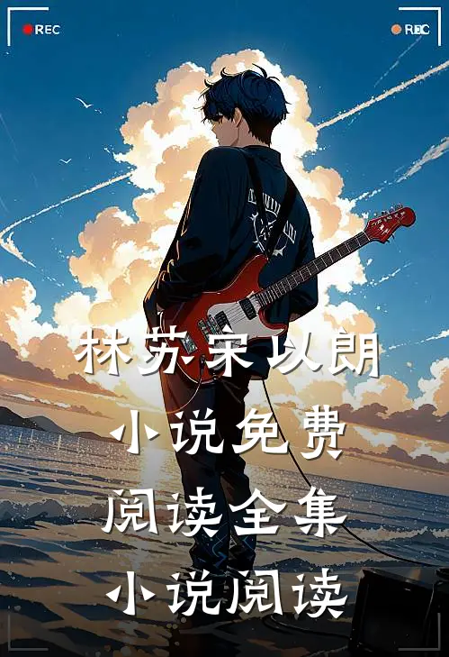 林苏宋以朗小说免费阅读全集小说阅读