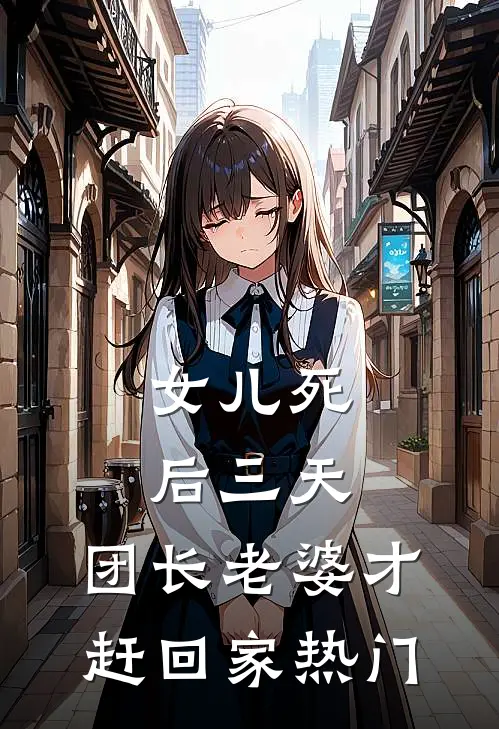 女儿死后三天，团长老婆才赶回家热门