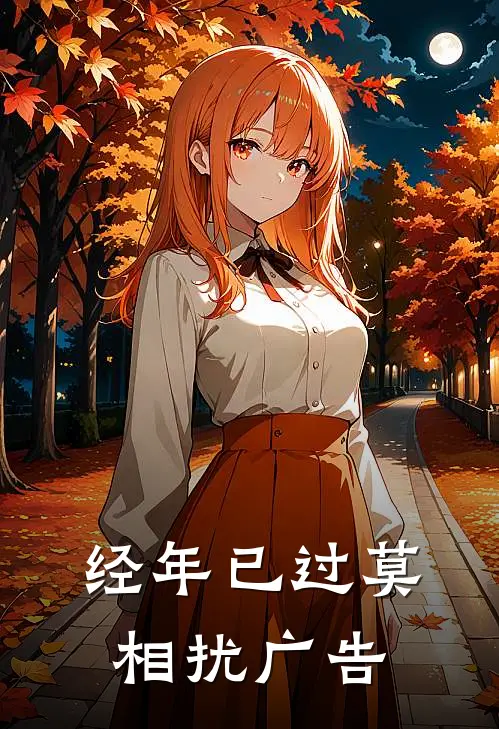 经年已过莫相扰广告