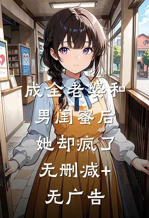成全老婆和男闺蜜后，她却疯了无删减+无广告