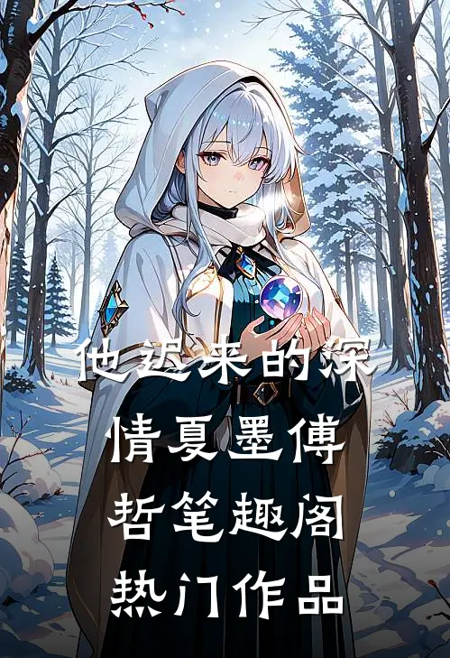 他迟来的深情夏墨傅哲笔趣阁热门作品