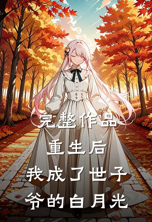 完整作品重生后，我成了世子爷的白月光