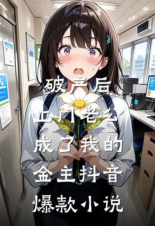 破产后，上门老公成了我的金主抖音爆款小说
