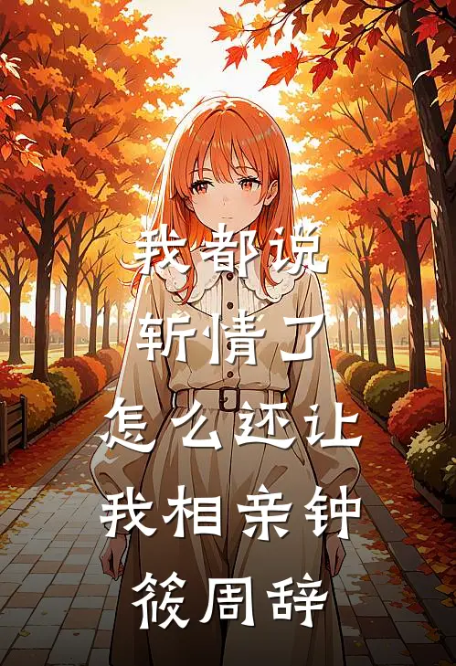 我都说斩情了，怎么还让我相亲钟筱周辞