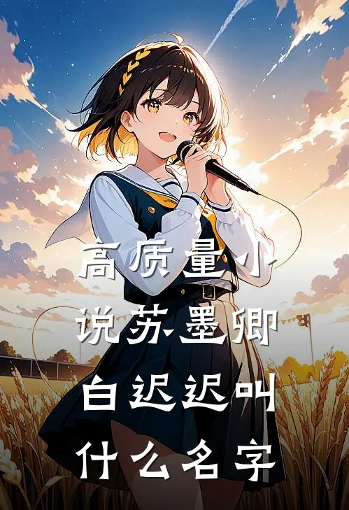 高质量小说苏墨卿白迟迟叫什么名字