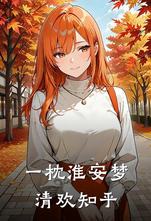 一枕淮安梦清欢知乎