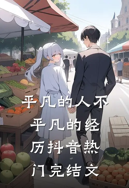 平凡的人不平凡的经历抖音热门完结文