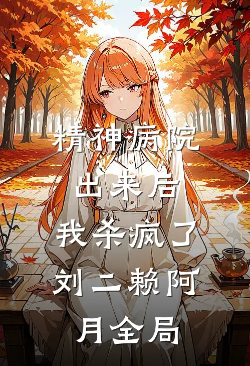 精神病院出来后，我杀疯了刘二赖阿月全局