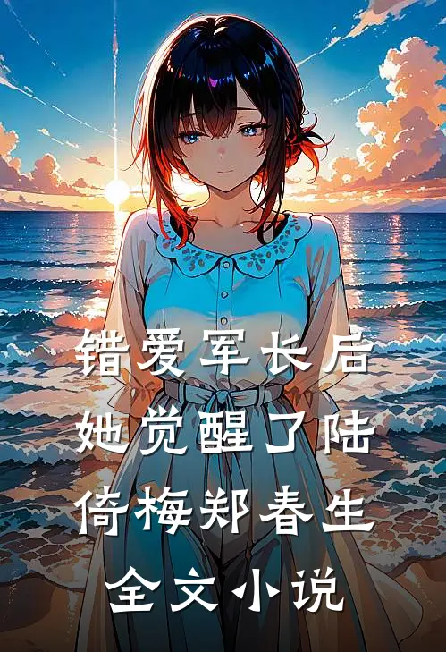 错爱军长后她觉醒了陆倚梅郑春生全文小说