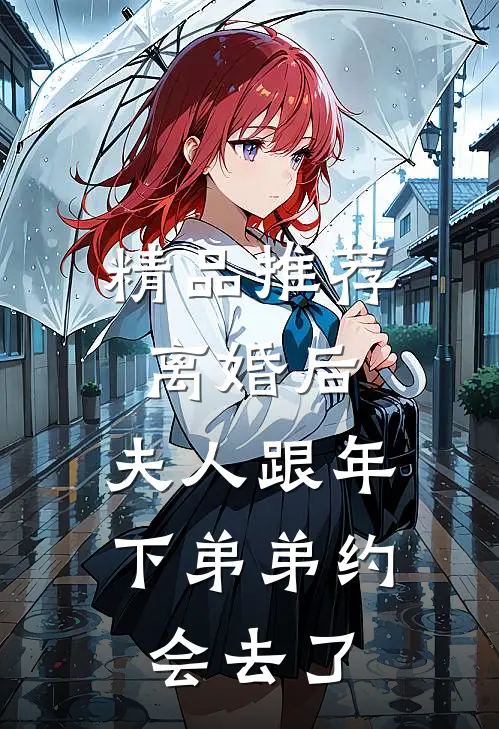 精品推荐离婚后，夫人跟年下弟弟约会去了