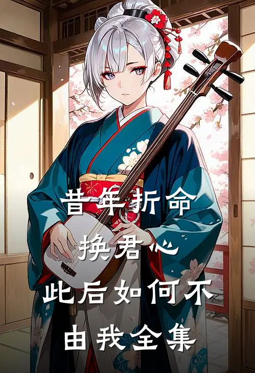 昔年折命换君心，此后如何不由我全集