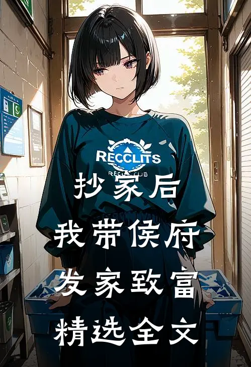 抄家后，我带侯府发家致富精选全文