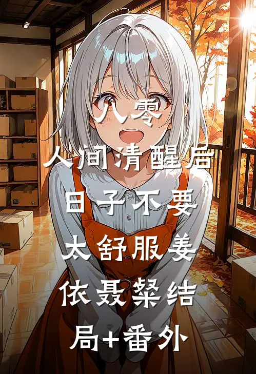 八零：人间清醒后，日子不要太舒服姜依聂粲结局+番外