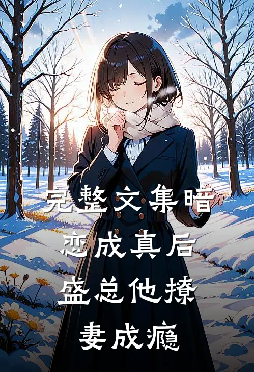 完整文集暗恋成真后，盛总他撩妻成瘾