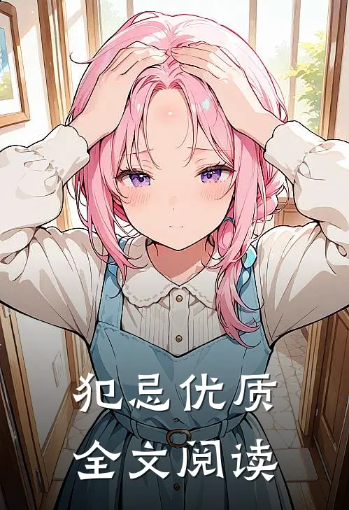 犯忌优质全文阅读