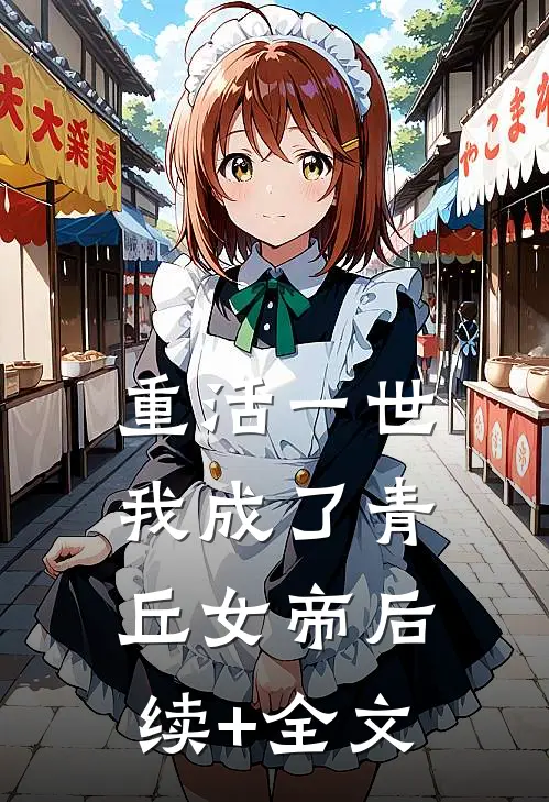重活一世，我成了青丘女帝后续+全文