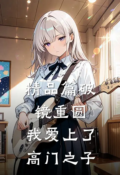 精品篇破镜重圆:我爱上了高门之子
